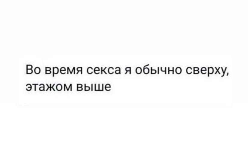 Во время секса я обычно сверху этажом выше