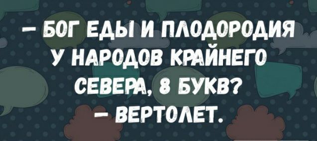БОГ Еды и пдодородия у нмюдов ктйнвго синт вуки вертолет