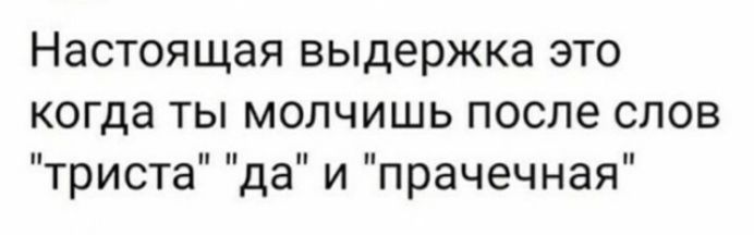 НЭСТОЯЩЭЯ выдержка ЭТО когда ТЫ МОЛЧИШЬ после СЛОВ триста да И прачечная