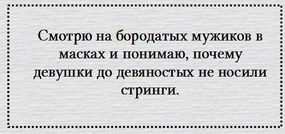 Смотрю на бородатых мужиков в масках и понимаю почему девушки до девяностых не носили стринги