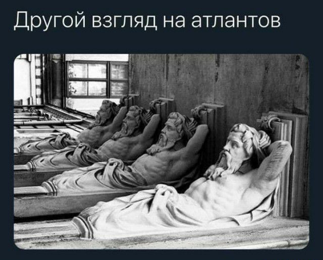 Другой взгляд на атлантов