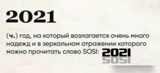 2021 ч год но который возлагается очень много надежд и в зеркальном отражении которого можно прочитать слово 50 гпг