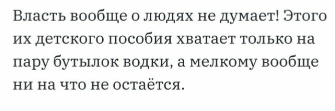 Власть вообще о людях не думает Этого их детского пособия хватает только на пару бутылок водки мелкому вообще ни на что не остаётся