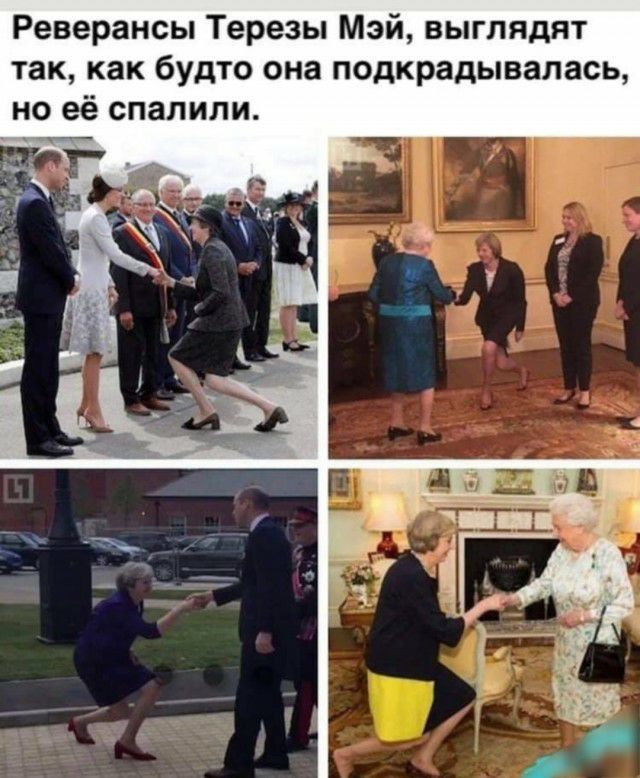 Реверансы Терезы Мэй выглядят так как будто она подкрадывалась но её спалили т