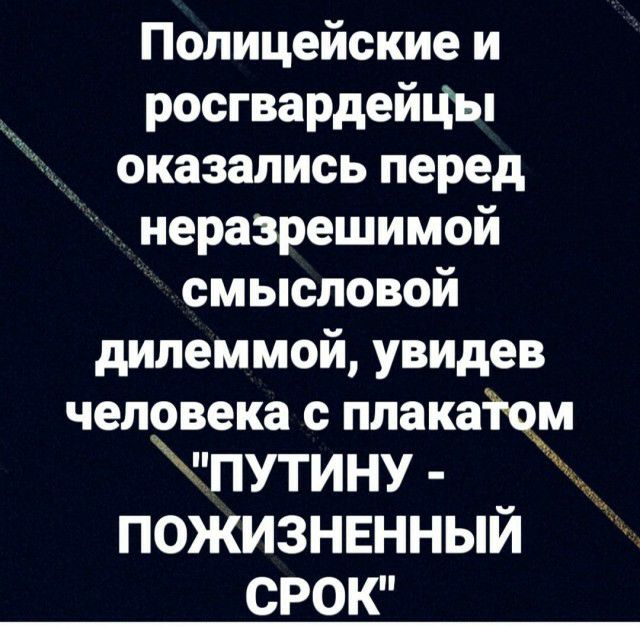 Полицейские и росгвардейЦы _ оказались перед неразрешимой смысловой дилеммой увидев человека с плака м іпутину ПОЖИЗНЕННЫЙ СРОК