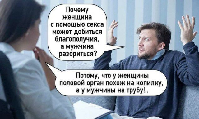 Почему женщина с помощью секса может добиться Благополучия а мужчина разориться Потому что у женщины половой орган похож на копилку а у мужчины на трубу