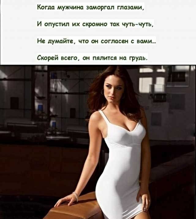 КОГДО мужчина ЗПМОРГОЛ ГЛОЗОМИ И опустил их скромно так чут чуть Нв думайт что он согласен с вами Скорей всегщ он пялится на грудь _ В _