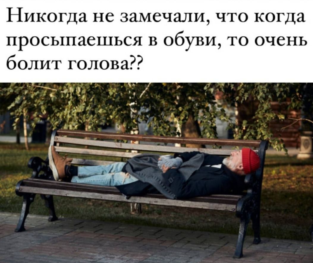 Никогда не замечали что когда просыпаешься в обуви то очень болит голова х д _ 4 1