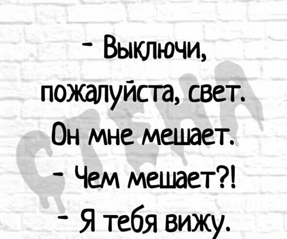 Выключи похщпуйсга свет Он мне мешает Чем мешает Я тебя вижу