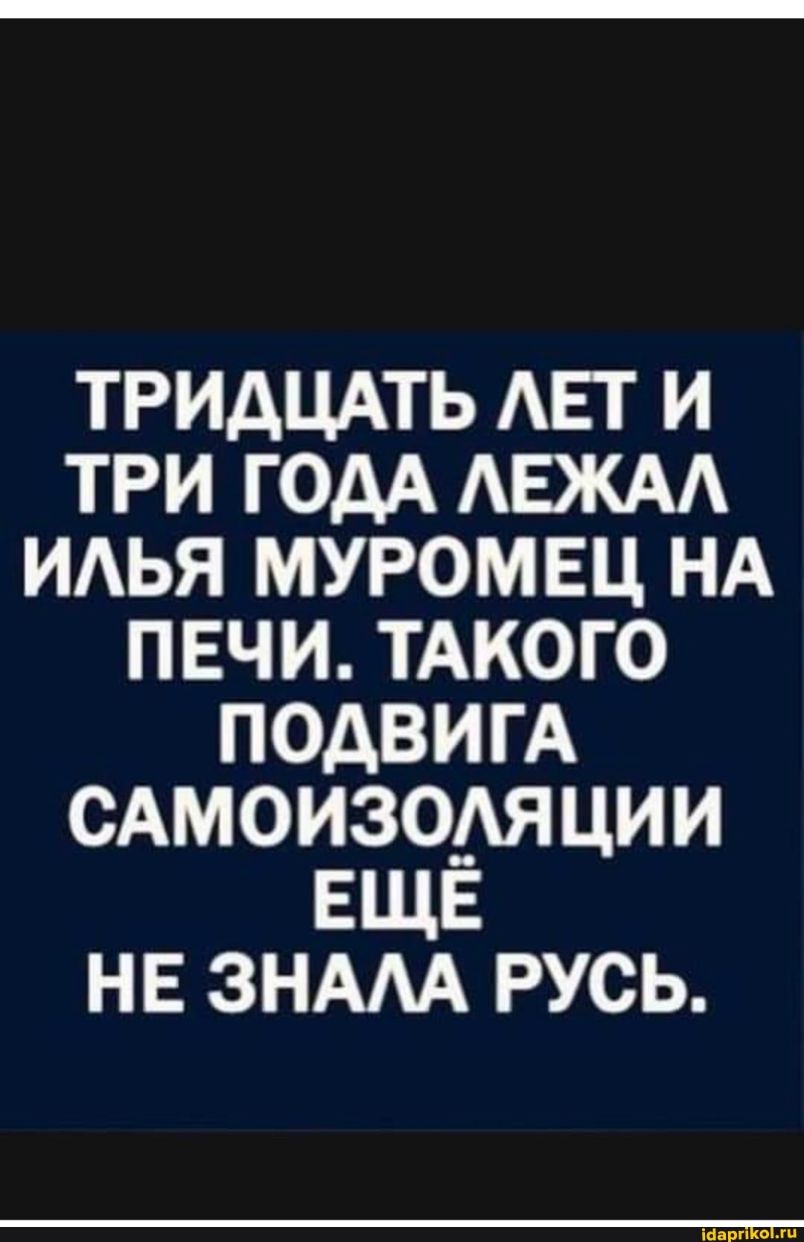 ТРИДЦАТЬ АЕГ и три годА АЕЖАА идья муромвц НА пвчи ТАКОГО подвигА сдмоизомции ЕЩЕ НЕ ЗНААА русь