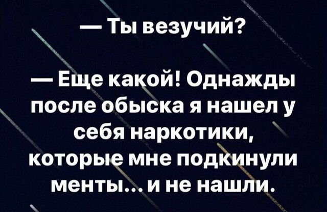 ю Ты вез чий У Еще какой Однажды после обыска я нашел у себя наркотики которые мне падёт пули менты и не нашли
