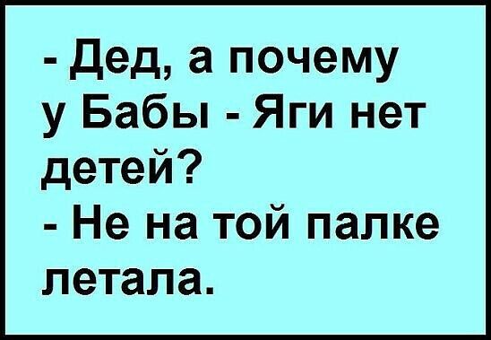 дед а почему у Бабы Яги нет детей Не на той палке летала