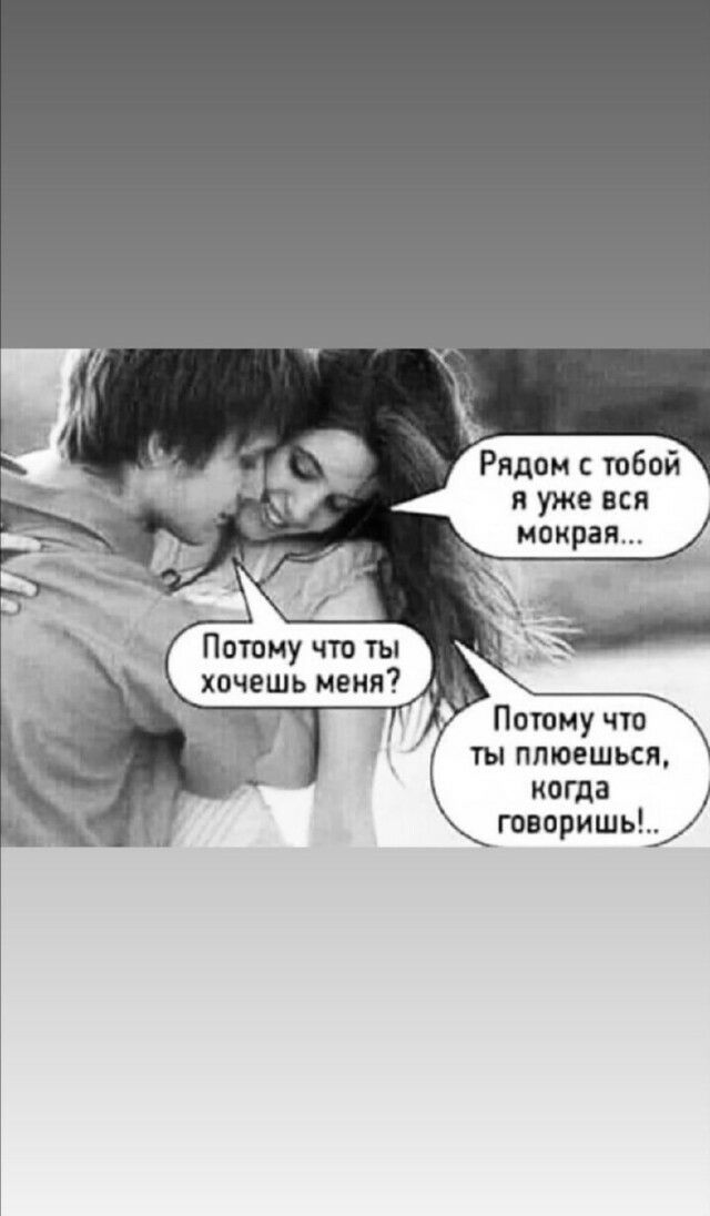 Рядом с тобой я уже вся мокрая Потому что ты _ хочешь меня Потому что ты плюешься когда говоришьц