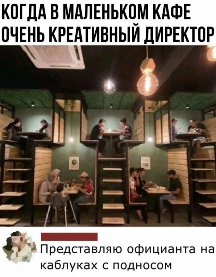 КОГДА В МАЛЕНЬКПМ КАФЕ ОЧЕНЬ КРЕАТИВНЫЙ ДИРЕКТОР