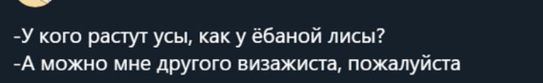 У кого расгут усы как у ёбаной лисы А можно мне другого визажиста пожалуйста