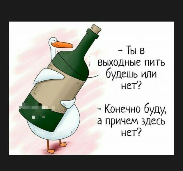 Ты В выходные пить будешь или нет Конечно буду а причем здесь нет