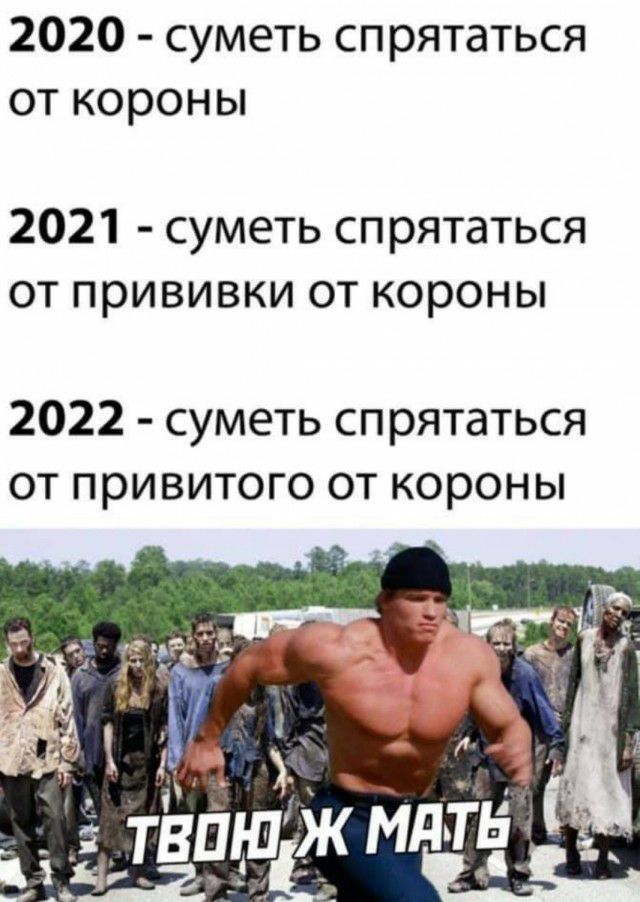 2020 суметь спрятаться от короны 2021 суметь спрятаться от прививки от короны 2022 суметь спрятаться от привитого от короны