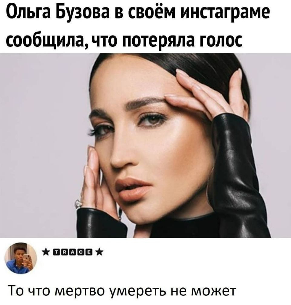 Ольга Бузова в своём инстаграме сообщила что потеряла голос напав То что мертво умереть не может