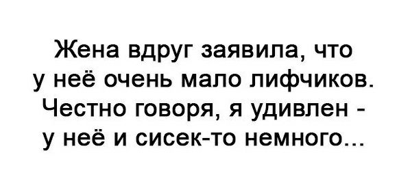 Жена вдруг заявила что у неё очень мало пифчиков Честно говоря я удивлен у неё и сисек то немного