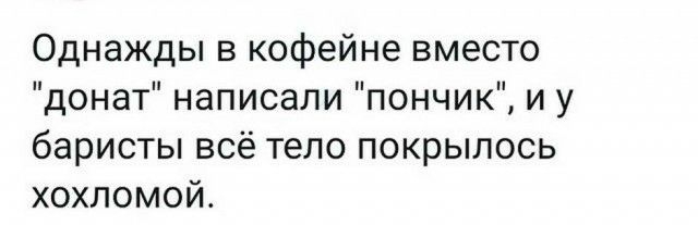 Однажды в кофейне вместо донат написали пончик и у баристы всё тело покрылось хохломой