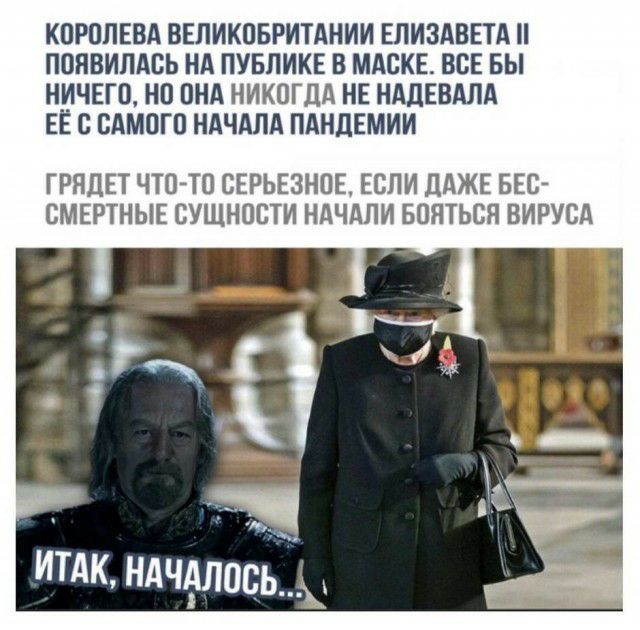 КОРОЛЕВА ВЕЛИКОБРИТАНИИ ЕЛИЗАВЕТА ПОЯВИЛАСЬ НА ПУБЛИКЕ В МАСКЕ ВСЕ БЫ Н_ИЧЕГО НО ОНА НИКОГДА НЕ НАДЕВАПА ЕЕ С САМОГО НАЧАЛА ПАНДЕМИИ ГРЯЦЕТ ЧТО ТО СЕРЬЕЗНОЕ ЕСЛИ дАЖЕ БЕС СМЕРТНЫЕ СУЩНОСТИ НАЧАЛИ БОНТЬСН ВИРУСА