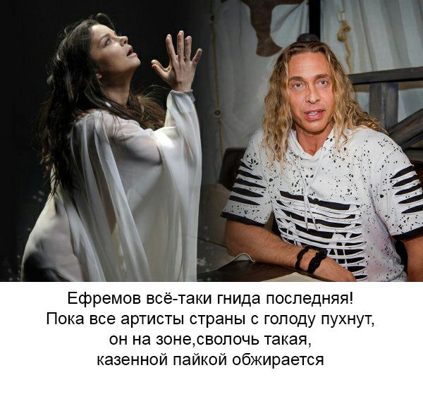 Ефремов всё таки гнида последняя Пока все артисты страны с голоду пухнут он на зонервопочь такая казенной пайкой обжирается