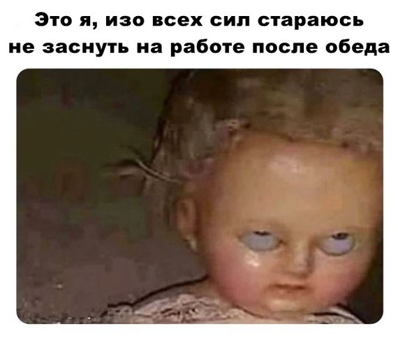 Это я изо всех сил стараюсь не заснуть на работе после обеда