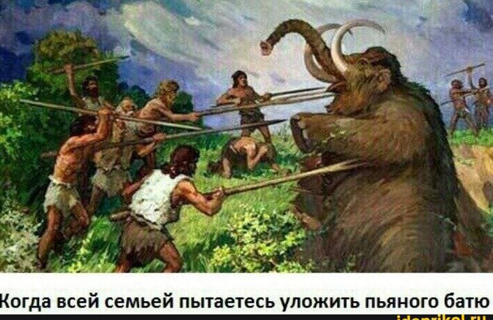 ог всей семьей пытаетесь уложит ья батю