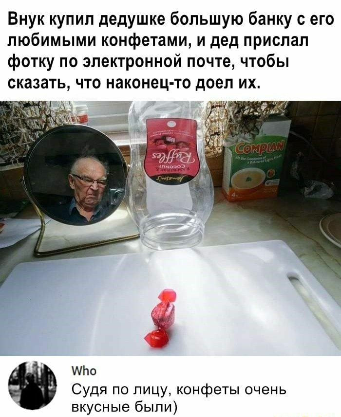 Внук купил дедушке большую банку с его любимыми конфетами и дед прислал фотку по электронной почте чтобы сказать что наконец то доел их Мто Судя по лицу конфеты очень вкусные были