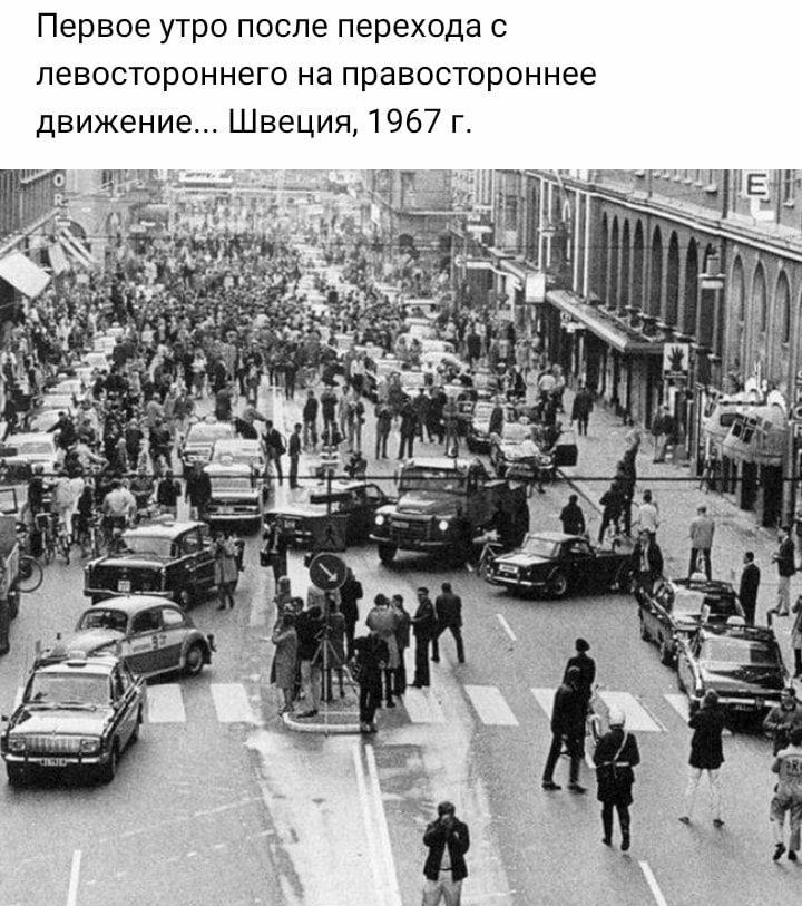 Первое утро после перехода с левостороннего на правостороннее движение Швеция 1967 г