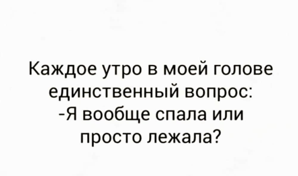 Каждое утро в моей голове единственный вопрос Я вообще спала или просто лежала