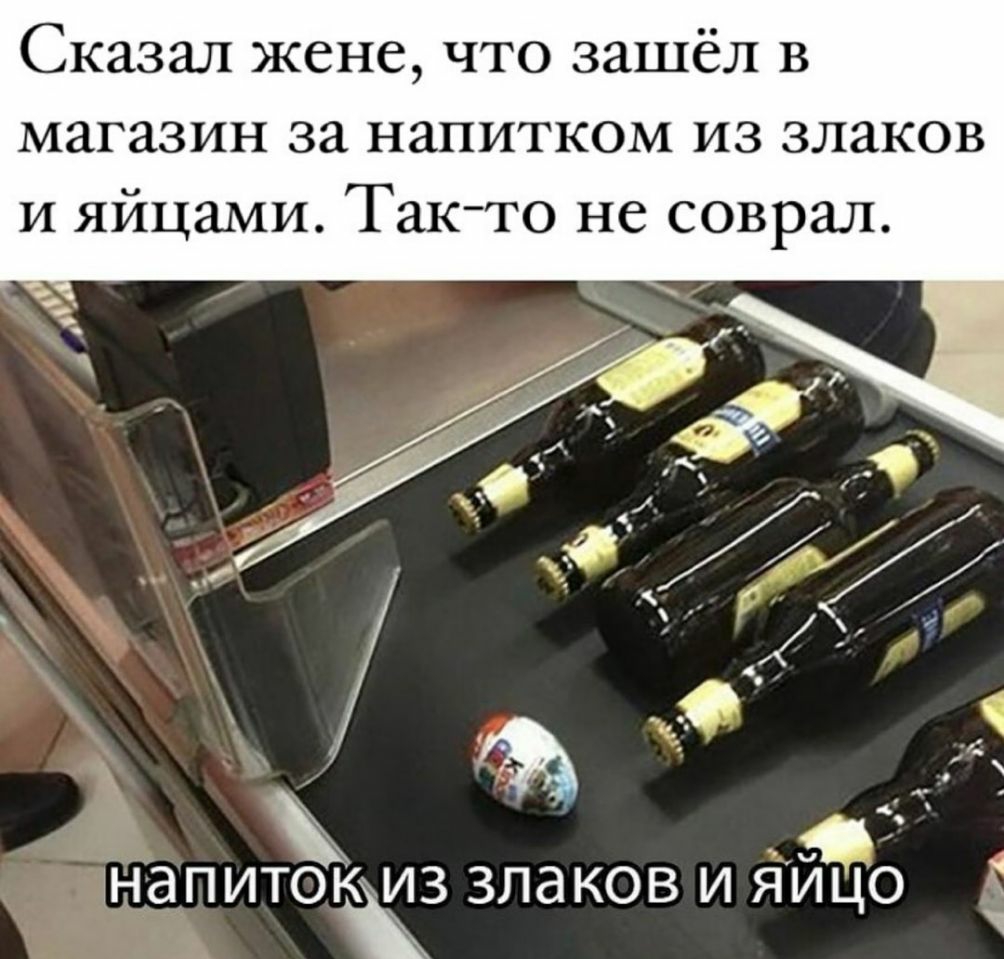 Сказал жене что зашёл в магазин за напитком из злаков и яйцами Так то не соврал _ д С напит ни ЖЗ злаков и яицо