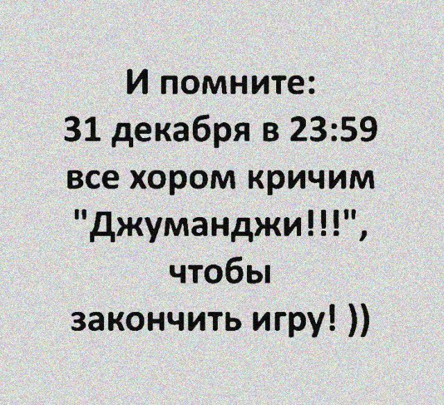 И помните 31 декабря в 2359 все хором кричим джуманджи чтобы закончить игру