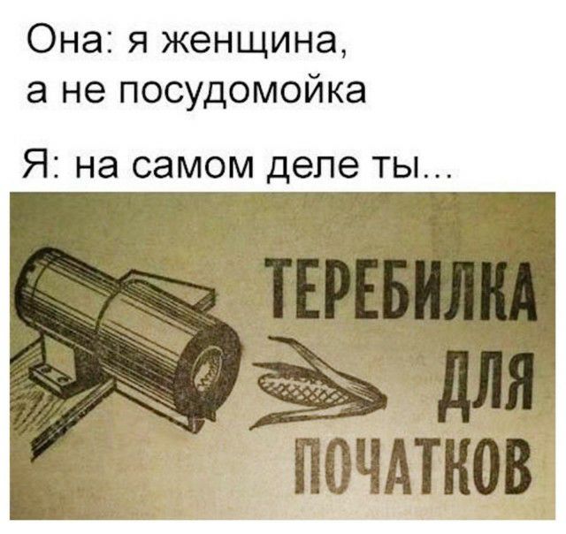 Она я женщина а не посудомойка Я НЭ самом деле ТЫ