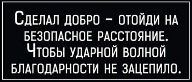 СДЕЛАЛ довро отойди НА ввзопдснов РАсстоянив ЧТОБЫ УДАРНОЙ ВОЛНОЙ БЛАГОДАРНОСТИ НЕ ЗАЦЕПИЛО