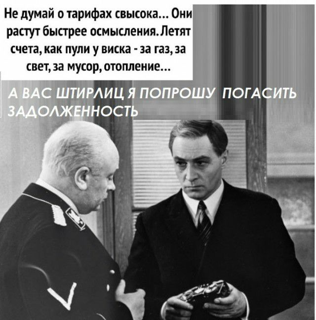 Не думай о тарифах свысока Они растут быстрее осмысленияЛетят счета как пули у виска за газ за свет за мусор отопление