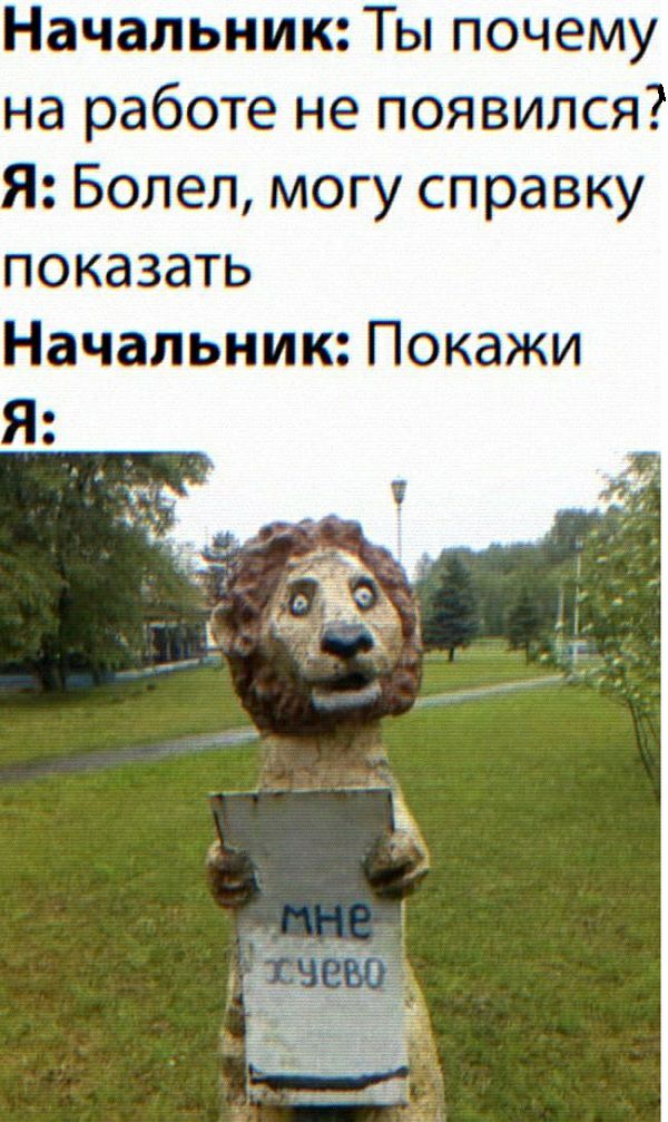 Начальник Ты почему на работе не появился Я Болел могу справку показать Начальник Покажи