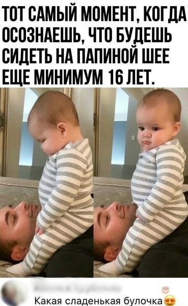 ТОТ САМЫЙ МПМЕНТ КПГДА ПСПЗНАЕШЬ ЧТО БУДЕШЬ ВИДЕТЬ НА ПАПИНОИ ШЕЕ ЕЩЕ МИНИМУМ 16 ЛЕТ Какая спаденькая булочка