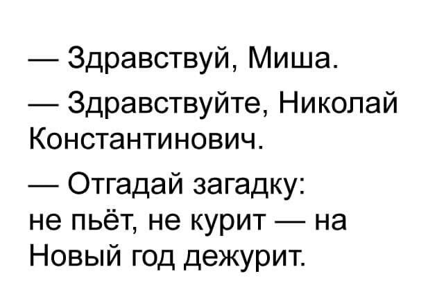 Здравствуй Миша Здравствуйте Николай Константинович Отгадай загадку не пьёт не курит на Новый год дежурит