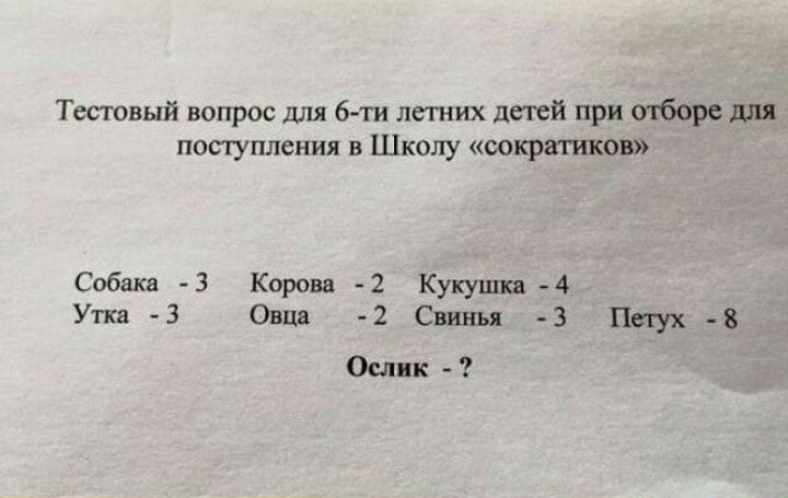 Тестовый вопрос для 6 ти летних детей при шборе для поступления в Школу сократиков Собака 3 Корова 2 Кукушка 4 Утка 3 Овца 2 Свинья 3 Петух 8 Ослик