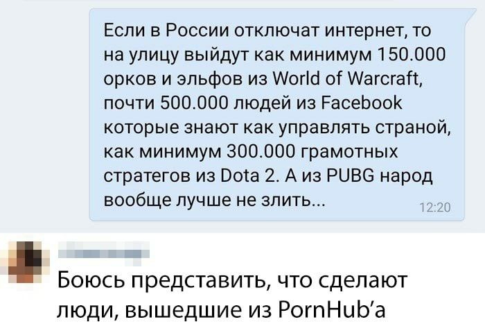 Если в России отключат интернет то на улицу выйдут как минимум 150000 орков и эльфов из Аогісі 01 Аагсгаіі почти 500000 людей из РасеЬооК которые знают как управлять страной как минимум 300000 грамотных стратегов из Оота 2 А из РЦВО народ вообще лучше не злить 7 Боюсь представить что сделают люди вышедшие из РогпНцЬа