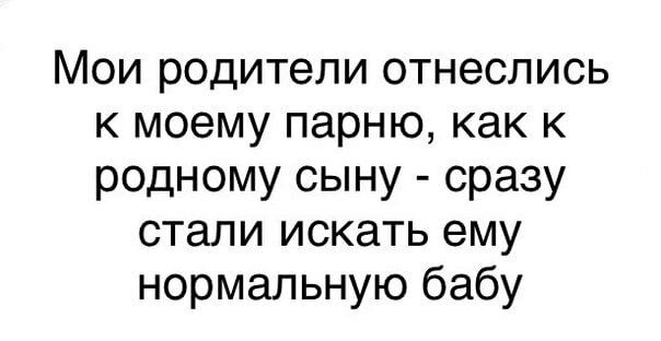 Мои родители отнеслись к моему парню как к родному сыну сразу стали искать ему нормальную бабу