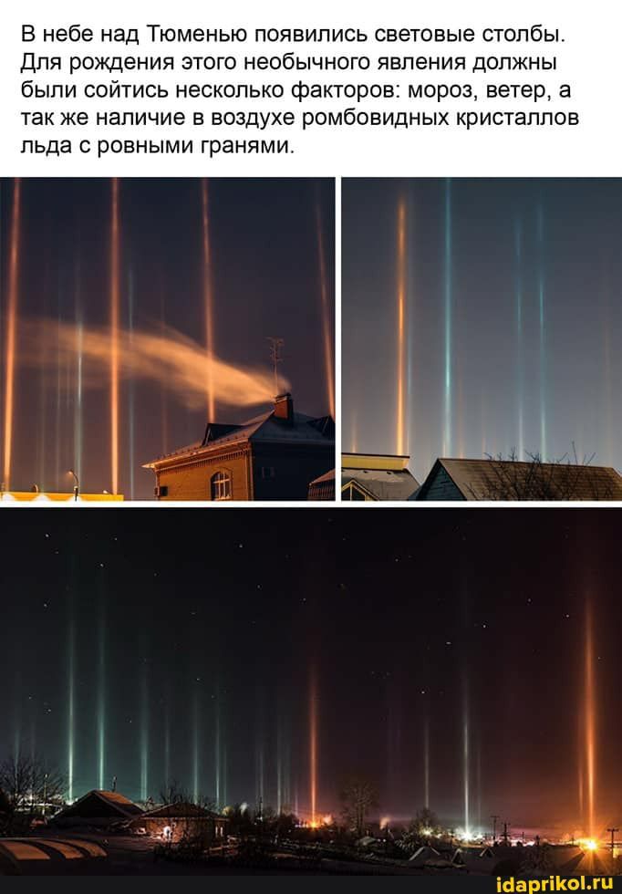 В небе над Тюменью появились световые столбы Для рождения этого необычного явления должны были сойтись несколько факторов мороз ветер а так же наличие в воздухе ромбовидных кристаллов льда С РОВНЫМИ ГРЭНЯМИ Е 7 т і _ миг терпит