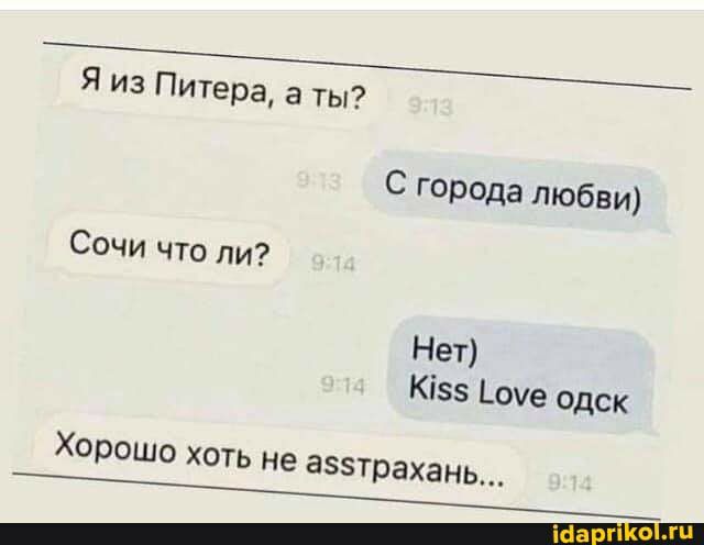Я из Питера в ты С города любви Сочи что ли Нет Кізз Ьоуе одск ХОРОШО ХОТЬ не аззтрахань
