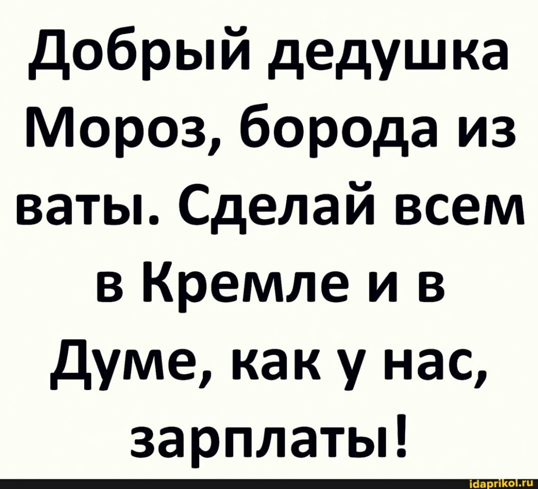 Я твой дед мороз бородатый злодей. Добрый дедушка Мороз бородою весь. Добрый дедушка Мороз борода из ваты. Дед Мороз борода из ваты. Дедушка Мороз борода из ваты Мем.