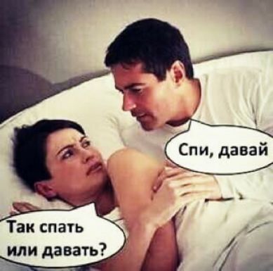 Так спать или давать