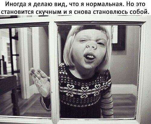 Иногда я делаю вид что я нормальная Но это становится скучным и я снова становлюсь собой