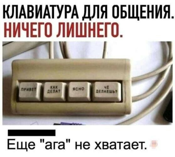 КЛАВИАТУРА ДЛЯ ОБЩЕНИЯ НИЧЕГО ЛИШНЕіГЦ _ъ щ ЕЩЭ ага не хватает