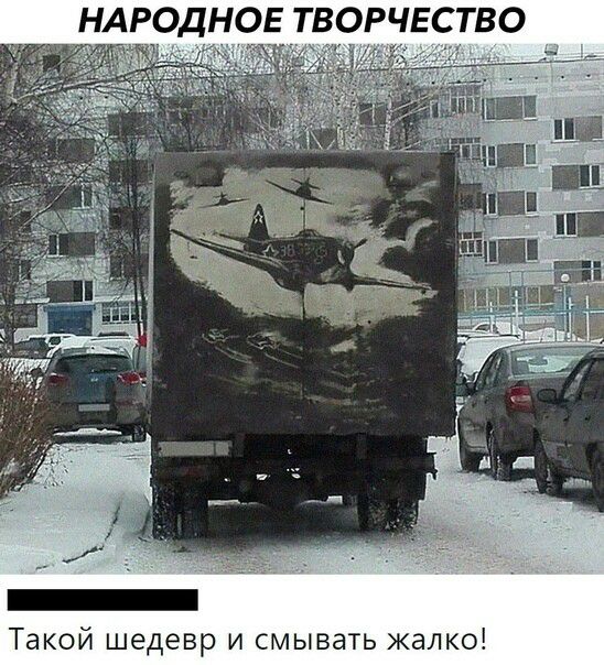 Такой шедевр и смывать жалко