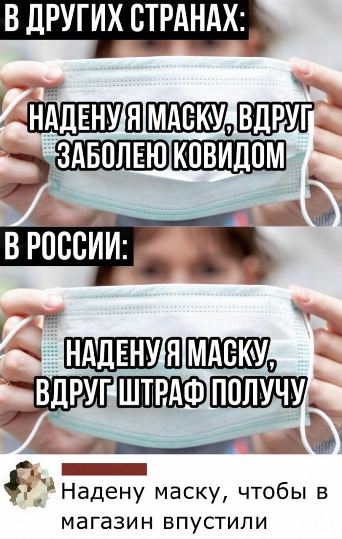 В ДРУГИХ СТРАНАХ Ш Ё вроссИИ _ _ 53 мдеюу ВДРУГ ШПРАФ ПОЛУЧУ _ _ Надену маску чтобы в магазин впустили